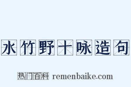 水竹野十咏造句是什么意思的图片
